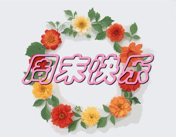 僑洋實業(yè)：周末輕松愜意時光