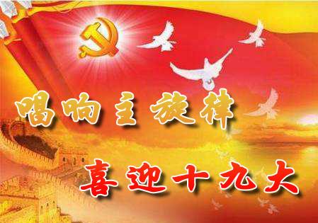 喜迎：第十九次全國(guó)代表大會(huì)將于10月18日在京召開啦！