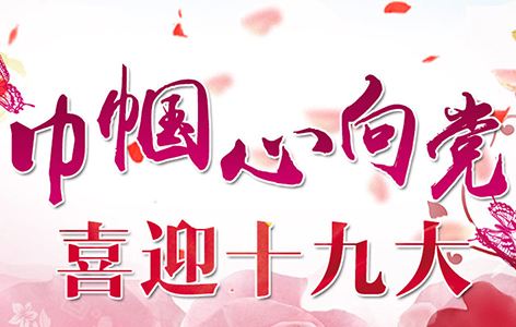 喜迎：第十九次全國(guó)代表大會(huì)將于10月18日在京召開啦！