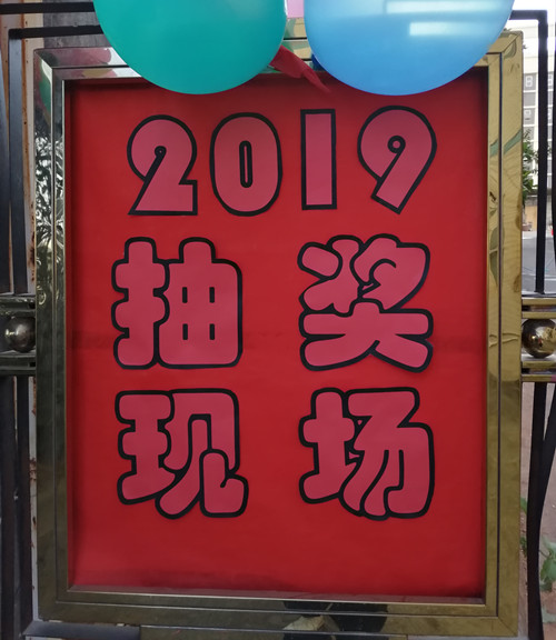 興奮的時刻到啦，僑洋實業(yè)新年抽獎晚會開始咯