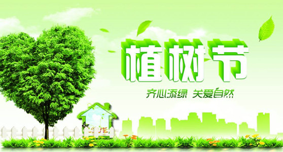 3月12日植樹節(jié)，為地球增添多點綠。